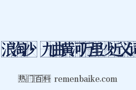 浪淘沙·九曲黄河万里沙近义词是什么意思的图片